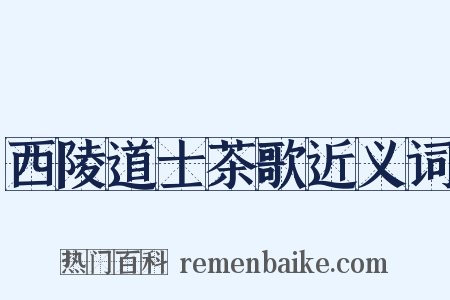 西陵道士茶歌近义词是什么意思的图片